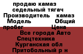 продаю камаз 6460 седельный тягач › Производитель ­ камаз › Модель ­ 6 460 › Общий пробег ­ 217 000 › Цена ­ 760 000 - Все города Авто » Спецтехника   . Курганская обл.,Притобольный р-н